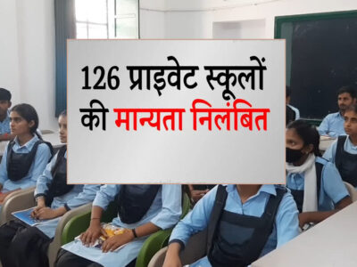 भिंड जिले के प्राइवेट स्कूलों में बड़ी लापरवाही, कलेक्टर ने कड़ा एक्शन लेते हुए 126 प्राइवेट स्कूलों की मान्यता निलंबित कर दी