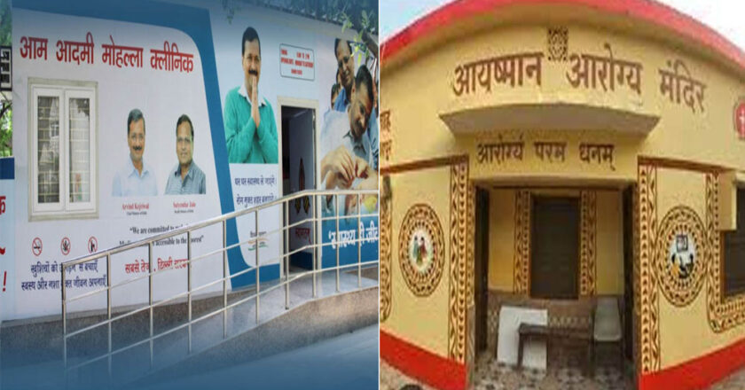 दिल्ली के मोहल्ला क्लिनिक बनेंगे ‘आरोग्य मंदिर’, दिल्ली में लागू होगी आयुष्मान योजना