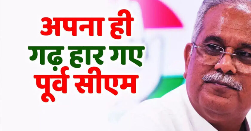 भूपेश बघेल अपना गढ़ नहीं बचा पाए, पूर्व सीएम की नगर पंचायत में लहराया भगवा, बीजेपी ने दर्ज की बड़ी जीत