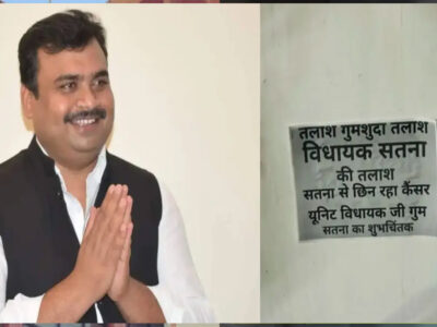 सतना से कांग्रेस विधायक सिद्धार्थ कुशवाहा के गुमशुदा होने के पोस्टर शहर में लगाए गए