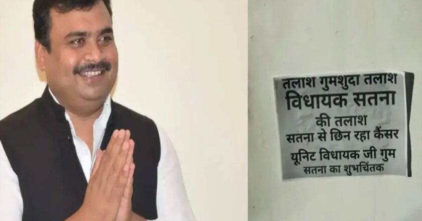 सतना से कांग्रेस विधायक सिद्धार्थ कुशवाहा के गुमशुदा होने के पोस्टर शहर में लगाए गए