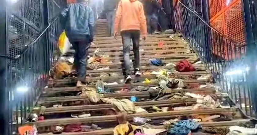 नई दिल्ली स्टेशन पर प्लैटफॉर्म बदलने की घोषणा से हुआ हादसा, RPF की जांच रिपोर्ट