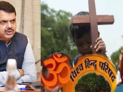 महाराष्ट्र सरकार ने लव जिहाद और जबरन धर्मांतरण रोकने की तैयारी की