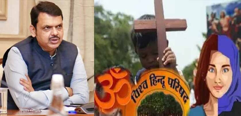 महाराष्ट्र सरकार ने लव जिहाद और जबरन धर्मांतरण रोकने की तैयारी की