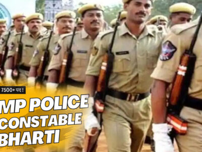मप्र में 8500 पुलिसकर्मियों की भर्ती का रास्ता साफ, 7500 सिपाहियों, 500 सब इंस्पेक्टर और 500 ऑफिस स्टाफ के पद शामिल
