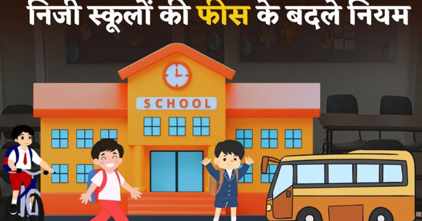 नया नियम: मध्यप्रदेश में प्राइवेट स्कूल अलग से नहीं ले सकेंगे बस फीस