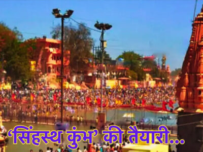 सिंहस्थ 2028 के लिए प्रयागराज महाकुंभ की तर्ज पर की जा रही है व्यवस्था, 42 हजार पुलिसकर्मी होंगे तैनात