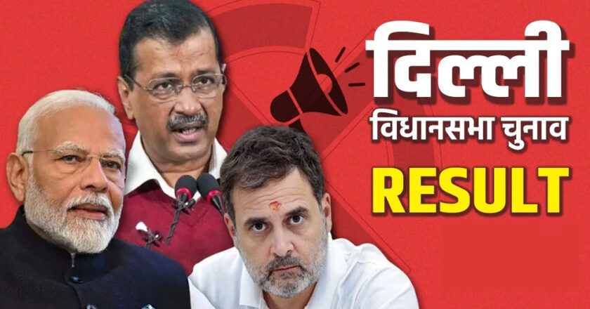 आज आएगा दिल्ली चुनाव का रिजल्ट, जानें कब और कहां मिलेगा वोट काउंटिंग का हर अपडेट