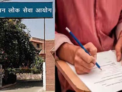 राजस्थान-राज्य एवं अधीनस्थ सेवाएं संयुक्त प्रतियोगी (प्रारंभिक) परीक्षा की मॉडल आंसर की जारी, 5 फरवरी तक दर्ज कराएं आपत्तियां