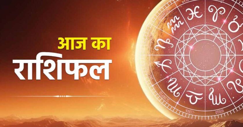 02 फरवरी 2025 रविवार का राशिफल, जानिए क्या कहती है आपकी राशि