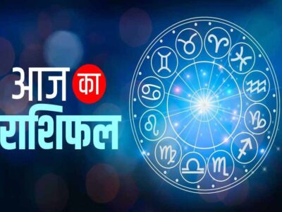 17 फरवरी सोमवार को मेष सहित 5 राशियों की चमकेगी किस्मत