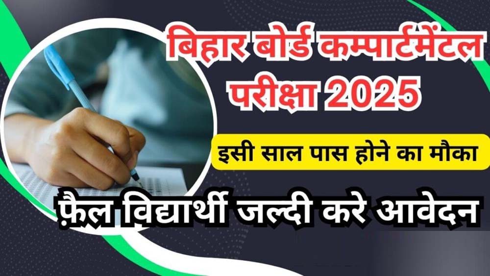 BSEB Inter Compartment Exam 2025: कंपार्टमेंट परीक्षा के लिए के लिए तारीखों का ऐलान, ऐसे करें आवेदन