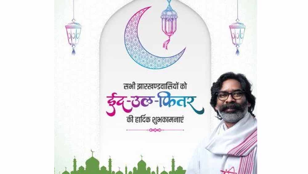 सीएम सोरेन सहित राज्यपाल ने दी ईद की शुभकामनाएं