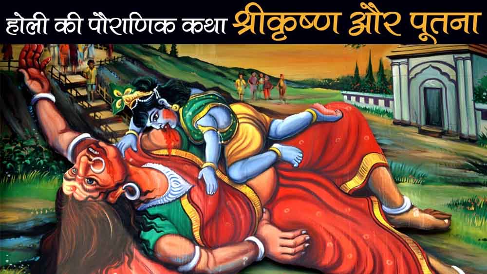 श्रीकृष्ण और पूतना से जुड़ी है होली की पौराणिक कथा