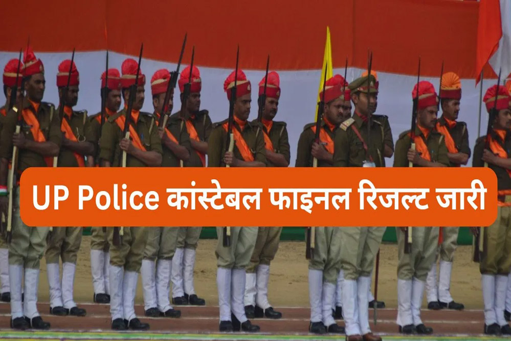 उत्तर प्रदेश पुलिस भर्ती एवं प्रोन्नति बोर्ड ने 60 हजार कांस्टेबल भर्ती परीक्षा का फाइनल रिजल्ट जारी, देखें क्या रही कटऑफ