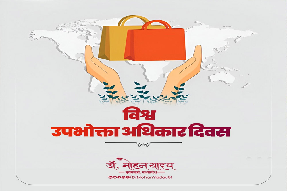 मुख्यमंत्री डॉ. यादव ने विश्व उपभोक्ता अधिकार दिवस की दी बधाई