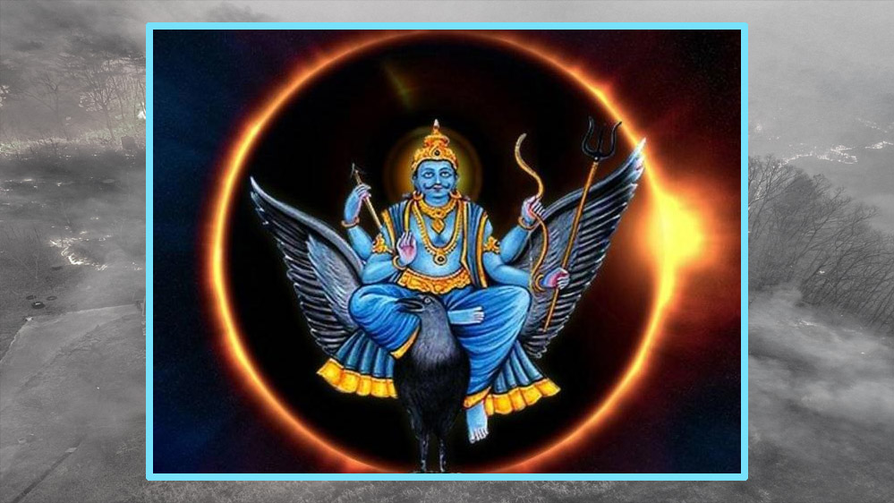 शनि अमावस्या पर सूर्य ग्रहण का संयोग, ना करें ये काम
