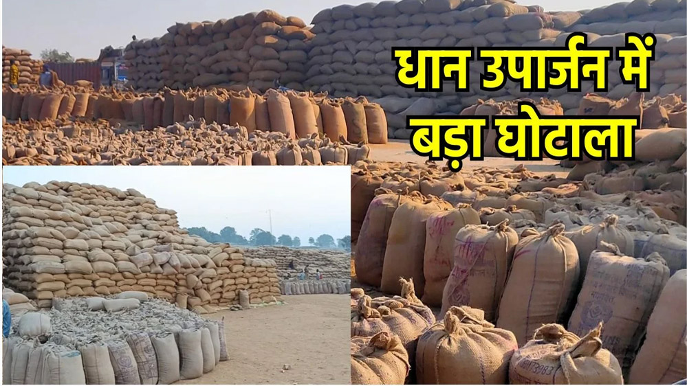 मध्य प्रदेश में धान खरीद और मिलिंग में बड़े घोटाले की रकम 150 करोड़ रुपये के पार