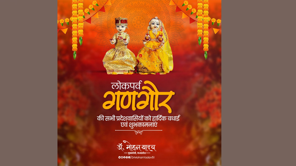 मुख्यमंत्री डॉ. यादव ने दी गणगौर पर्व की बधाई