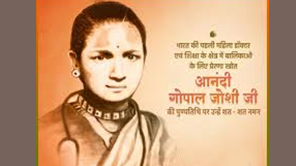 मुख्यमंत्री डॉ. यादव ने दी डॉ. आनंदी गोपाल जोशी की जयंती पर श्रद्धांजलि