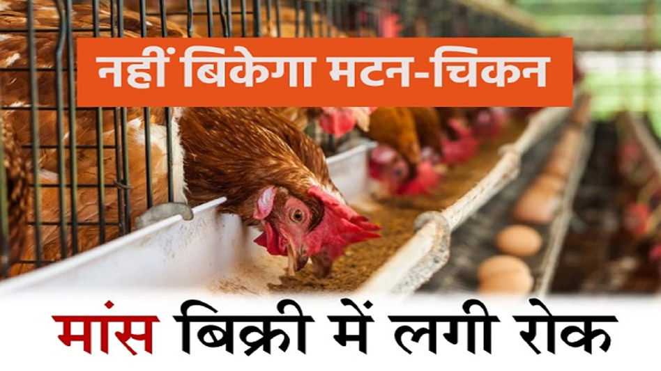 नवरात्रि में मैहर, भोपाल और इंदौर में भी नहीं बिकेगा मांस, दुकानों का लाइसेंस रद करने का आदेश