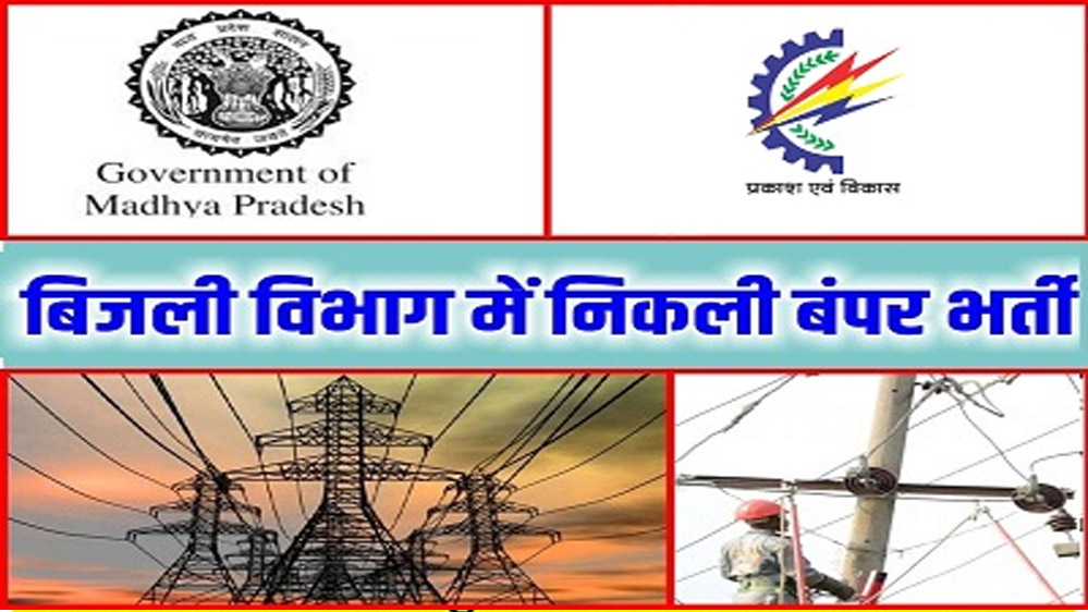 मध्य प्रदेश विद्युत कंपनियों में 2,573 पदों के लिए ऑनलाइन परीक्षा 20 से 30 मार्च तक आयोजित की जाएगी
