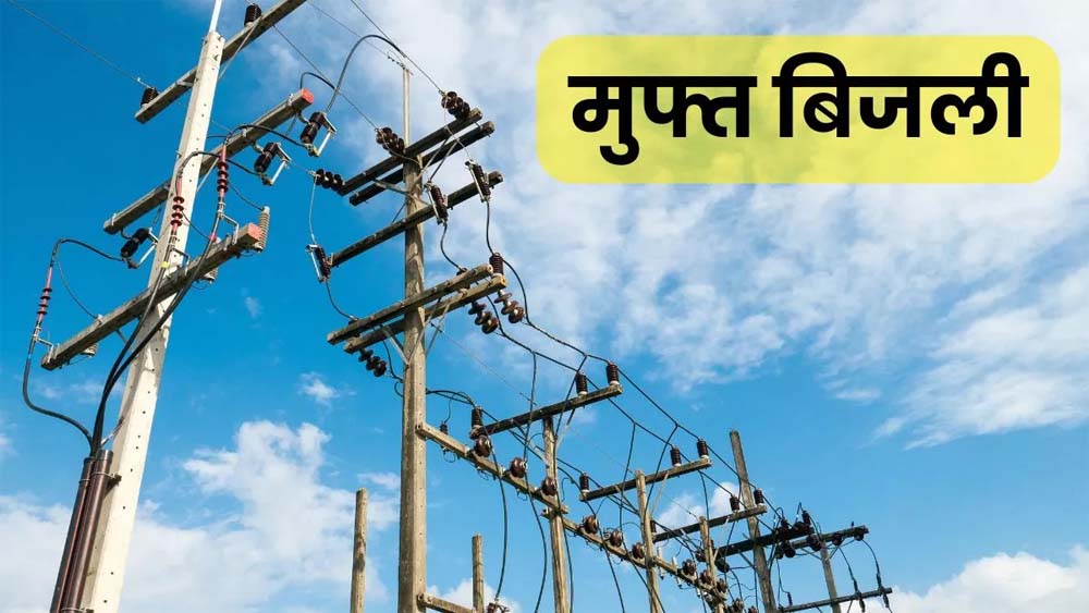 यूपी में मुफ्त बिजली योजना का लाभ उठा रहे लोग, मिल रही Free Bijli, सरकार दे रही 100% छूट