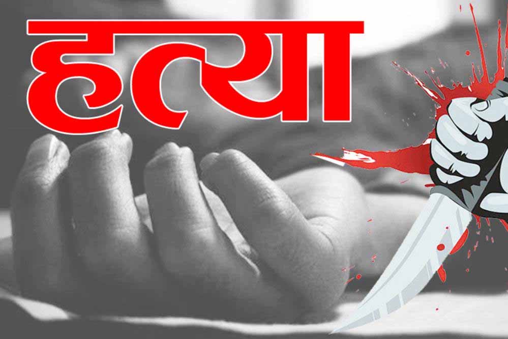गुना में पति के सामने प्रेमी ने की सेक्स की डिमांड, प्रेमी की कर दी हत्या