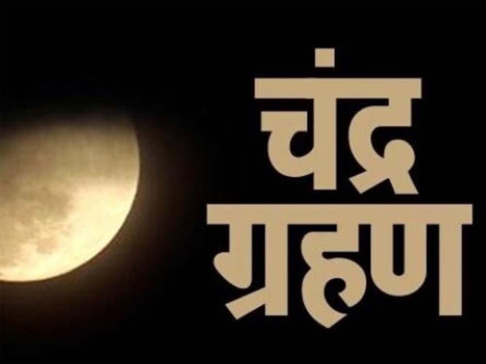 धार्मिक दृष्टि से देखा जाए तो चंद्र ग्रहण का कारण राहु-केतु माने जाते हैं, कल लगेगा साल का पहला चंद्र ग्रहण