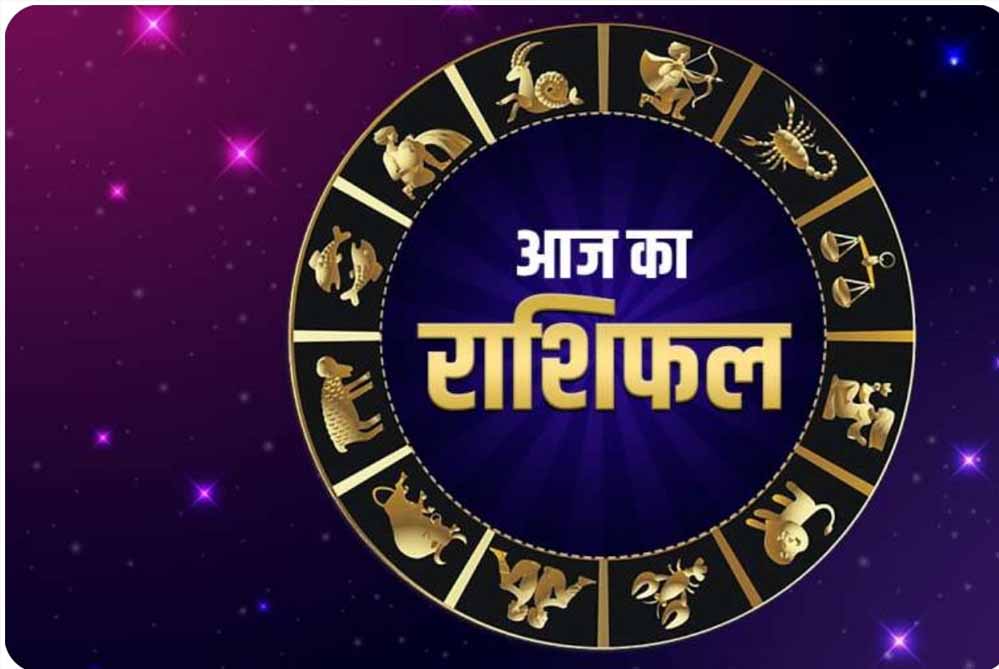आज मंगलवार 04 मार्च 2025 का राशिफल: पढ़ें दैनिक राशिफल