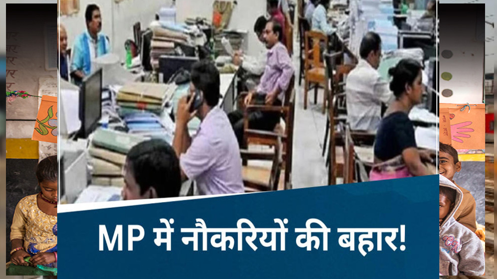 एमपी में 4 लाख सरकारी कर्मचारियों का प्रमोशन होगा, अगले 3 सालों में एमपी में 3 लाख सरकारी भर्तियां होंगी