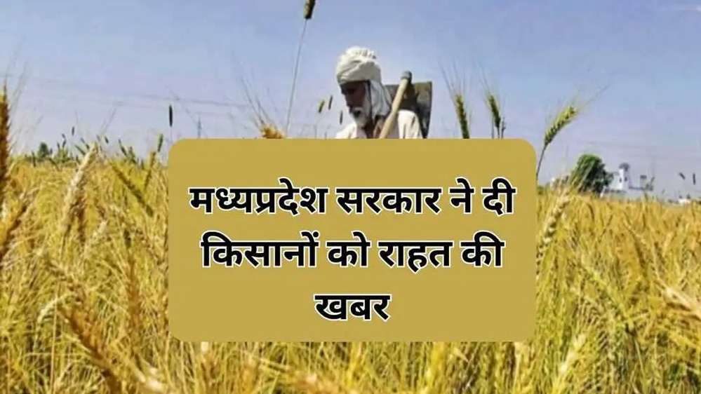 प्रदेश में किसानों के लिए सीएम डॉ. मोहन यादव ने बड़ा ऐलान, बैंकों का ब्याज भरेगी राज्य सरकार