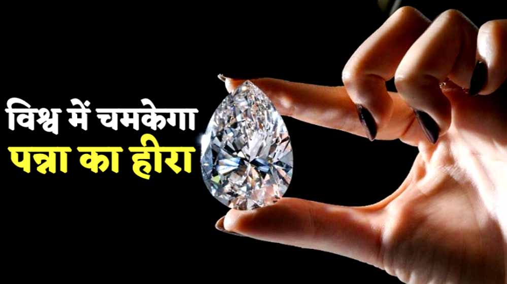 केंद्र कर रहा एग्जामिनेशन रिपोर्ट तैयार, पन्ना के हीरा को मिल सकता है GI टैग