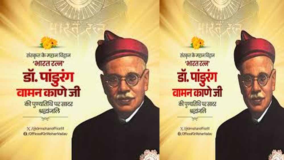 मुख्यमंत्री डॉ. यादव ने भारत रत्न डॉ. पांडुरंग वामन काणे की पुण्यतिथि पर दी श्रद्धांजलि