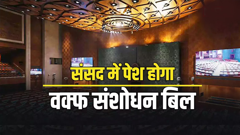 आज 12 बजे संसद में पेश होगा वक्फ संशोधन बिल, बिजनेस एडवाइजरी कमेटी की बैठक में फैसला