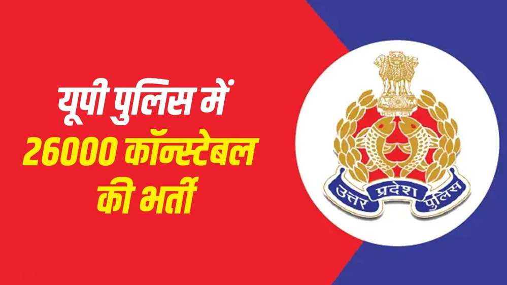 उत्तर-प्रदेश पुलिस में 26,000 हजार पदों पर भर्ती का शॉर्ट नोटिफिकेशन जारी, 12वीं पास करें आवेदन