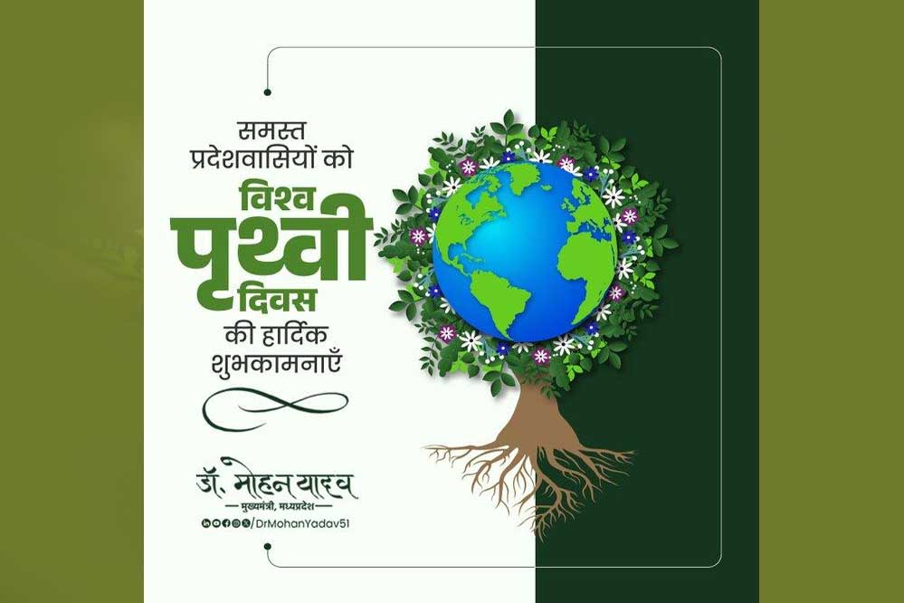 आईये, हम सब मिलकर पृथ्वी को हरा-भरा और सुंदर बनाएं : मुख्यमंत्री डॉ. यादव