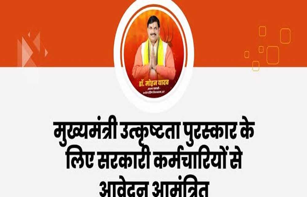 मुख्यमंत्री उत्कृष्टता पुरस्कार (नवाचार) वर्ष 2025 के लिए आवेदन आमंत्रित