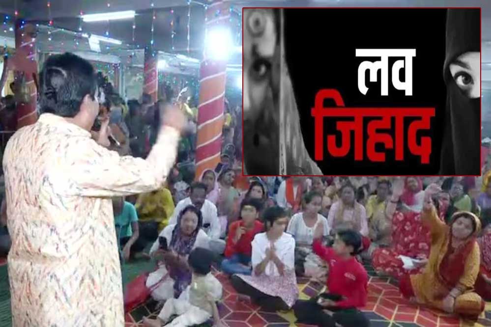 भोपाल में ‘लव जिहाद’ से बचने की ‘संस्कृति बचाओ मंच’ दे रहे पाठशाला, हिंदू युवतियों को दी जा रही ये सलाह