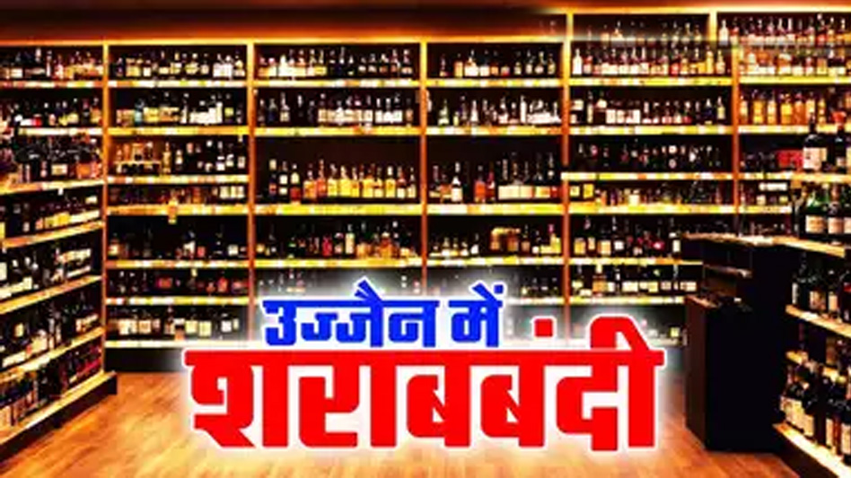 एमपी के उज्जैन में आज 1 अप्रेल से नहीं बिकेगी शराब, 17 दुकानें बंद