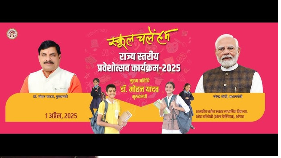 मुख्यमंत्री डॉ. यादव करेंगे स्कूल चलें हम अभियान-2025 का शुभारंभ
