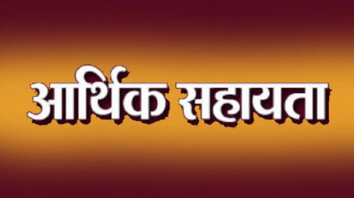 महासमुंद : आर.बी.सी. 6-4 के तहत 12 लाख रुपए की आर्थिक सहायता अनुदान राशि स्वीकृत
