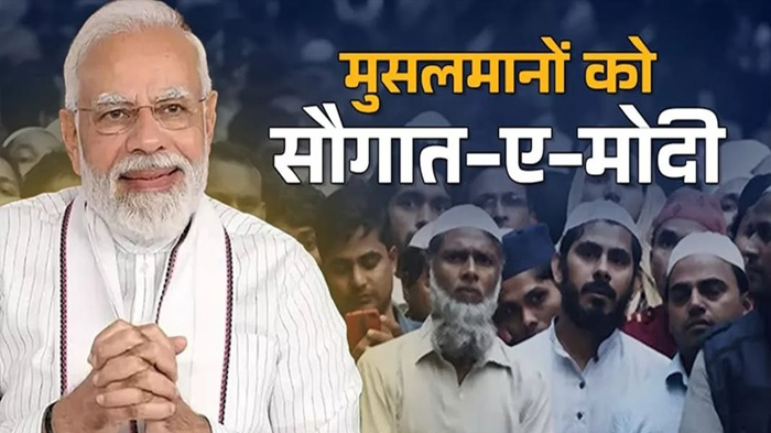 सौगात ए मोदी–सौजन्य सौहार्द सद्भाव का संदेश