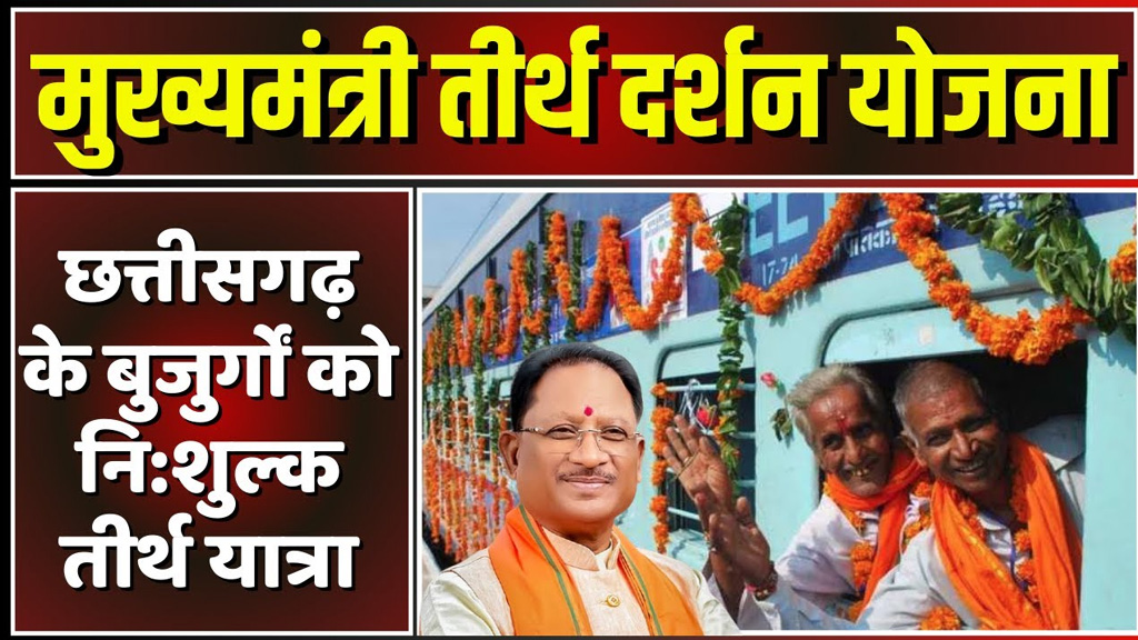 वरिष्ठ नागरिकों, विधवा और परित्यक्त महिलाओं को तीर्थ यात्रा का सपना होगा साकार, मुख्यमंत्री तीर्थ दर्शन योजना के तहत पंजीयन हुई शुरू