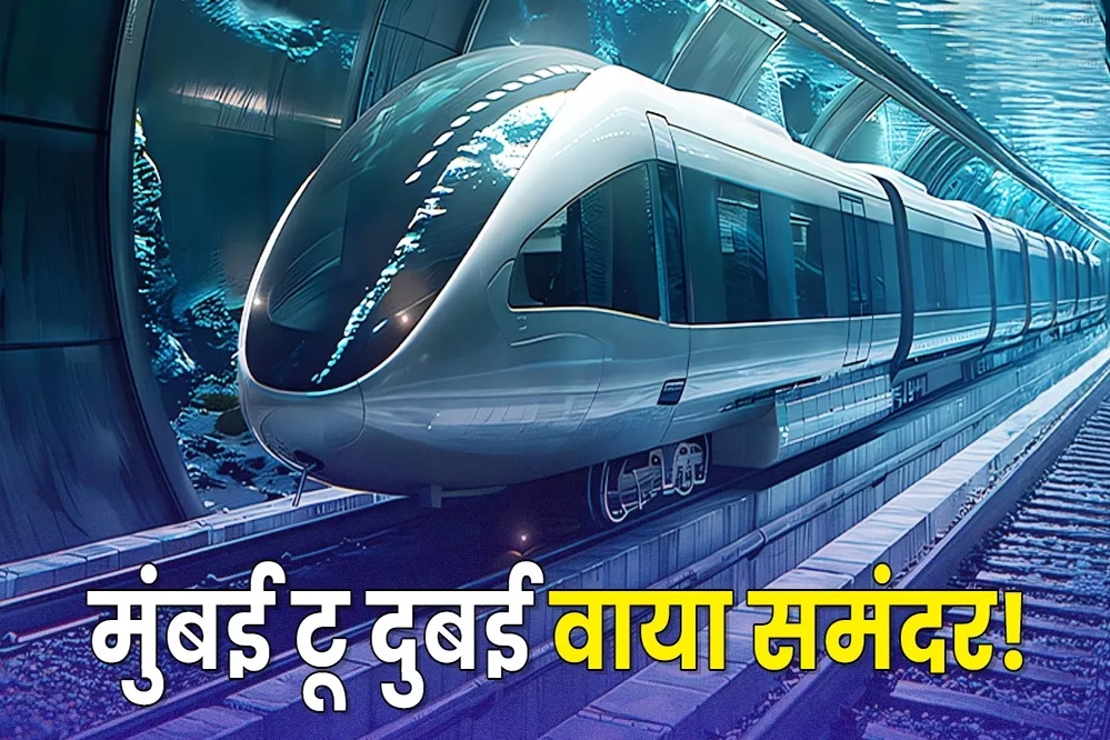 मुंबई से दुबई अंडरवॉटर रेल प्रोजेक्ट प्रस्तावित परियोजना, 1000 KM की स्पीड से पहुंचाएगी अंडरवॉटर ट्रेन, दुनिया बदल सकता है ये प्रोजेक्ट!