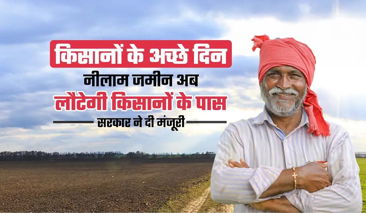 राजस्थान मे अवधिपार ब्याज राहत योजना लागू, नीलाम हुई जमीन को सरकार दिलायेगी वापस