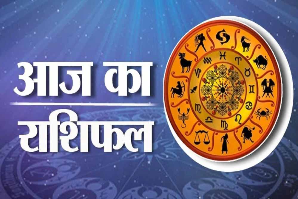 आज शुक्रवार18 अप्रैल 2025 का पढ़ें दैनिक राशिफल