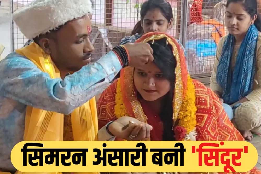 अपने प्रेम के लिए सिमरन अंसारी ने अपने धर्म का त्याग कर हिन्दू समाज के युवक से शादी की