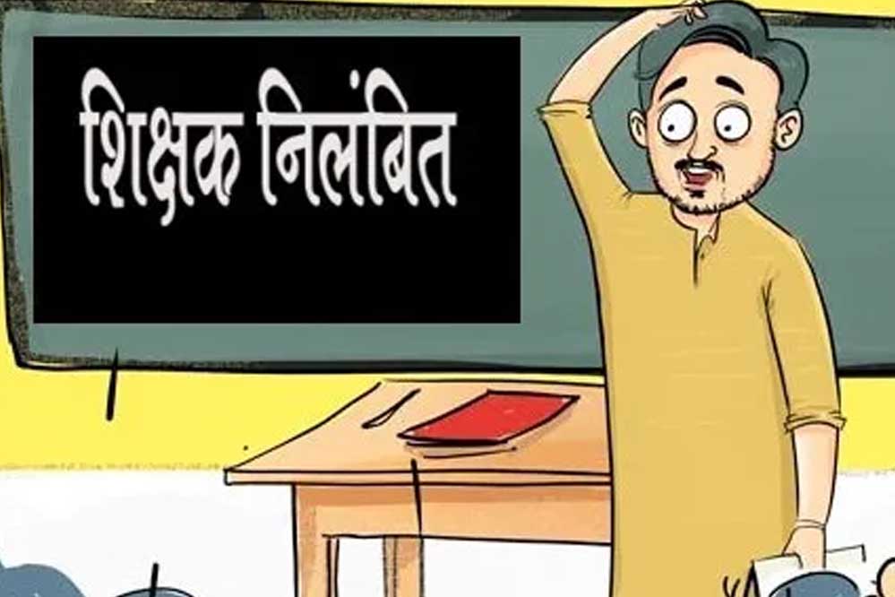 महासमुंद : ड्यूटी में लापरवाही के कारण सहायक शिक्षक राहुल बैपारी निलंबित