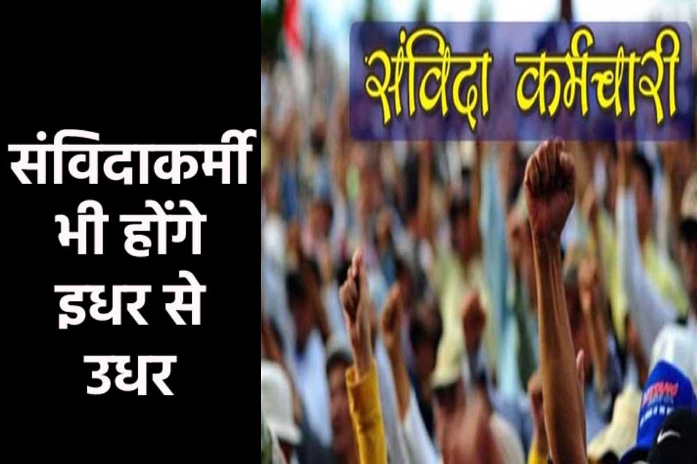 अब संविदाकर्मियों को भी हटाएगी सरकार, लागू की नई व्यवस्था, ट्रांसफर पर बड़ा अपडेट